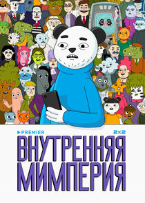 Внутренняя Мимперия poster