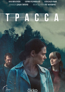 Трасса poster