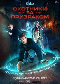 Охотники за призраком poster