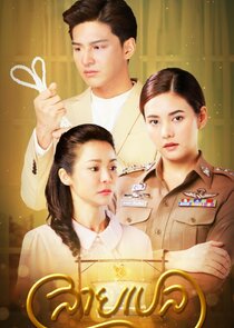 สายเปล poster