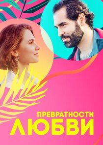 Превратности любви poster
