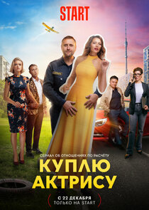 Куплю актрису poster
