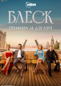 Блеск poster