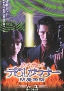 Shin Megami Tensei: Devil Summoner poster