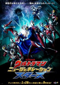 Ultraman New Generation Stars poster