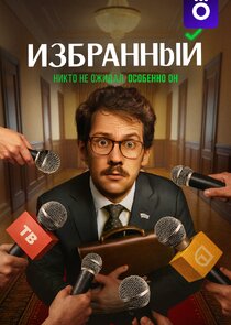 Избранный poster
