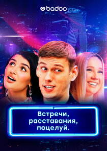 Встречи, расставания, поцелуй poster