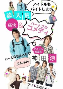 Aidoru datta ore ga, haitatsuin ni natta poster