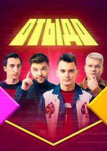 Отыдо poster