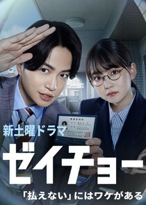 Zeicho: "Haraenai" ni wa Wake ga Aru poster