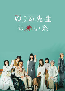 Yuria Sensei no Akai Ito poster