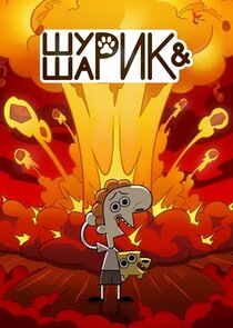 Шурик и Шарик poster