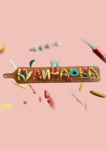 Кулинарка poster