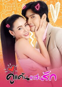 คู่แค้นแสนรัก poster
