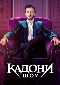 Кадони шоу poster