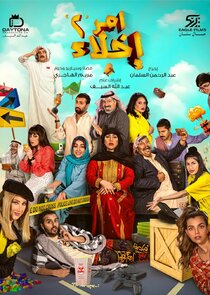 Amr Ekhla poster