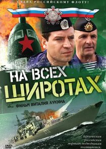 На всех широтах poster