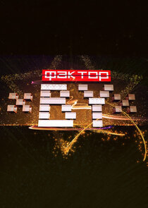 Фактор.BY poster