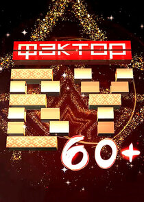 Фактор.BY 60+ poster