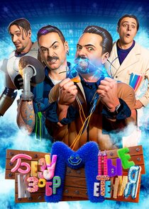 Безумные изобретения poster