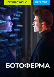 Ботоферма poster