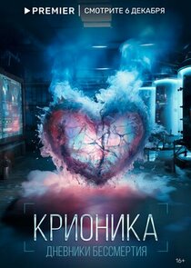 Крионика poster