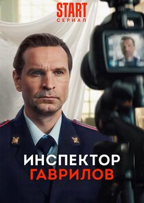 Инспектор Гаврилов poster