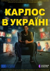 Карлос в Україні poster