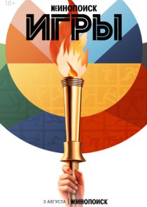 Игры poster