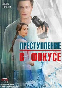 Преступление в фокусе poster