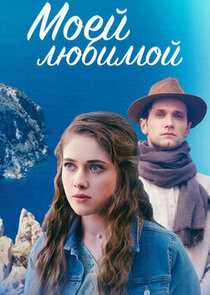Моей любимой poster