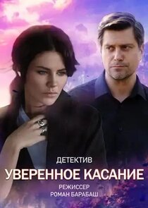 Уверенное касание poster