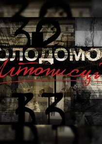 Голодомор. Літописці poster