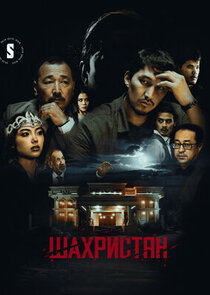 Шахристан poster