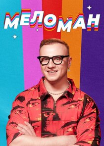 Меломан poster