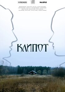 Клипот poster