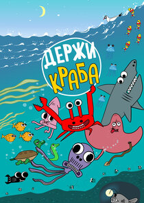 Держи Краба poster
