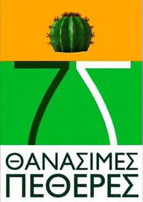 7 Θανάσιμες Πεθερές poster