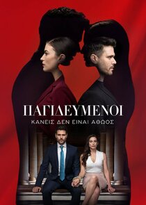Παγιδευμένοι poster