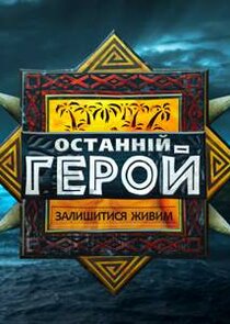 Останній герой poster