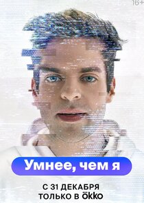 Умнее,чем я poster