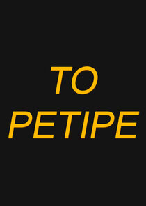Το Ρετιρέ poster