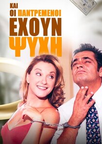 Και οι Παντρεμένοι Έχουν Ψυχή poster