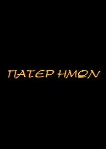 Πάτερ Ημών poster