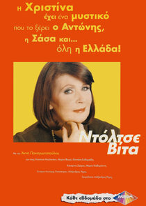 Ντόλτσε Βίτα poster