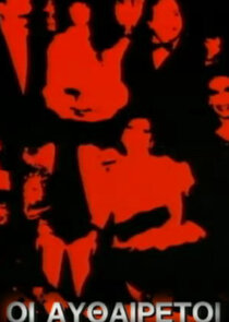 Οι Αυθαίρετοι poster
