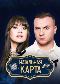 Натальная карта poster