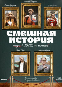 Смешная история poster