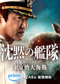 Chinmoku no Kantai: Tokyo Wan Daikaisen poster