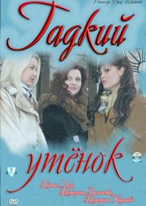Гадкий утенок poster